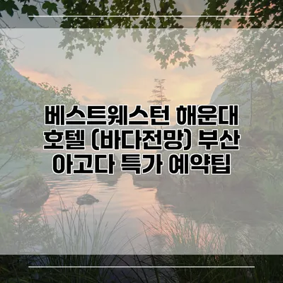 베스트웨스턴 해운대 호텔 (바다전망) 부산 아고다 특가 예약팁