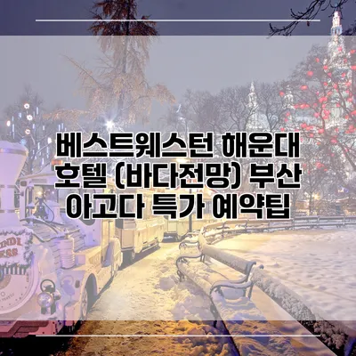 베스트웨스턴 해운대 호텔 (바다전망) 부산 아고다 특가 예약팁