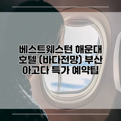 베스트웨스턴 해운대 호텔 (바다전망) 부산 아고다 특가 예약팁