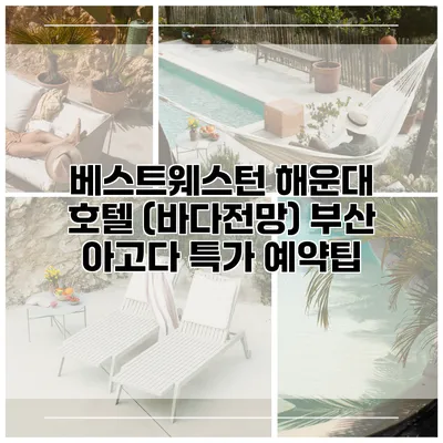 베스트웨스턴 해운대 호텔 (바다전망) 부산 아고다 특가 예약팁