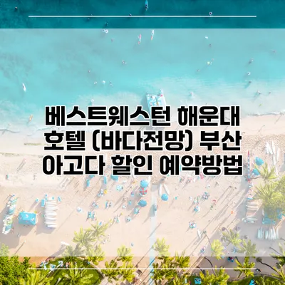 베스트웨스턴 해운대 호텔 (바다전망) 부산 아고다 할인 예약방법