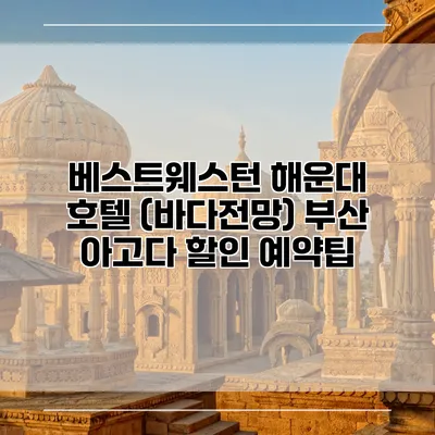 베스트웨스턴 해운대 호텔 (바다전망) 부산 아고다 할인 예약팁