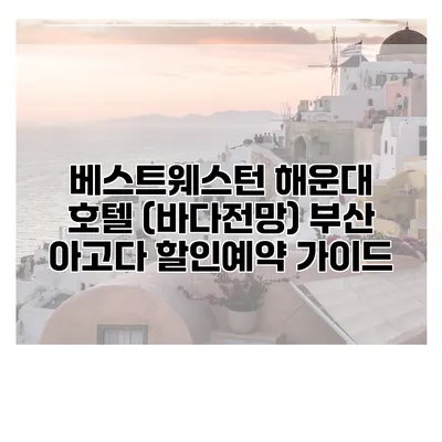 베스트웨스턴 해운대 호텔 (바다전망) 부산 아고다 할인예약 가이드