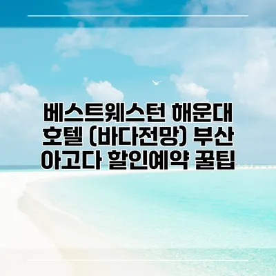 베스트웨스턴 해운대 호텔 (바다전망) 부산 아고다 할인예약 꿀팁
