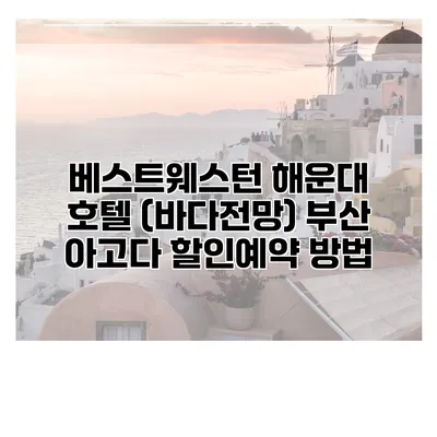 베스트웨스턴 해운대 호텔 (바다전망) 부산 아고다 할인예약 방법