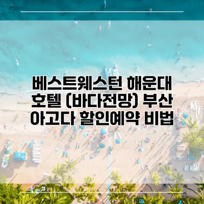 베스트웨스턴 해운대 호텔 (바다전망) 부산 아고다 할인예약 비법