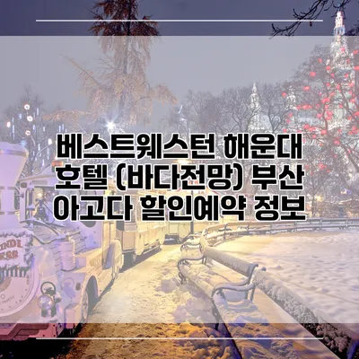 베스트웨스턴 해운대 호텔 (바다전망) 부산 아고다 할인예약 정보