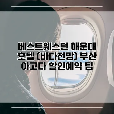 베스트웨스턴 해운대 호텔 (바다전망) 부산 아고다 할인예약 팁