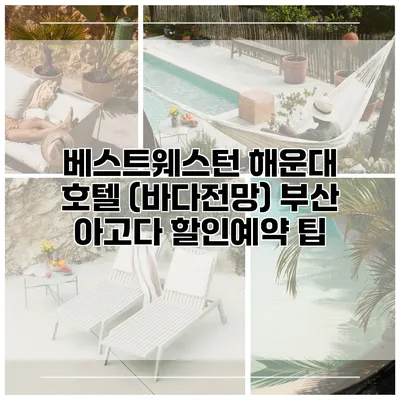 베스트웨스턴 해운대 호텔 (바다전망) 부산 아고다 할인예약 팁
