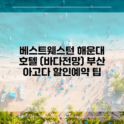 베스트웨스턴 해운대 호텔 (바다전망) 부산 아고다 할인예약 팁
