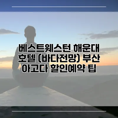 베스트웨스턴 해운대 호텔 (바다전망) 부산 아고다 할인예약 팁