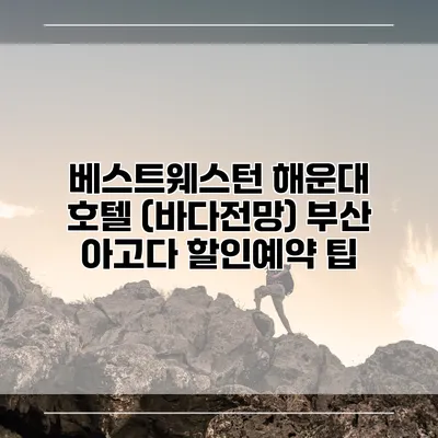 베스트웨스턴 해운대 호텔 (바다전망) 부산 아고다 할인예약 팁