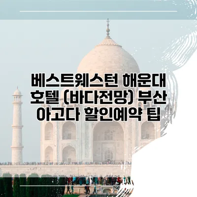 베스트웨스턴 해운대 호텔 (바다전망) 부산 아고다 할인예약 팁