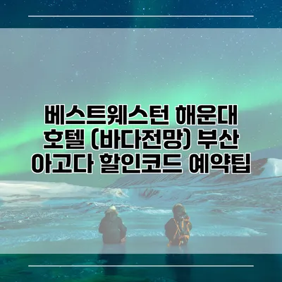 베스트웨스턴 해운대 호텔 (바다전망) 부산 아고다 할인코드 예약팁