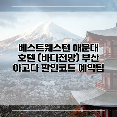 베스트웨스턴 해운대 호텔 (바다전망) 부산 아고다 할인코드 예약팁