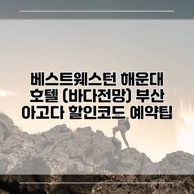 베스트웨스턴 해운대 호텔 (바다전망) 부산 아고다 할인코드 예약팁