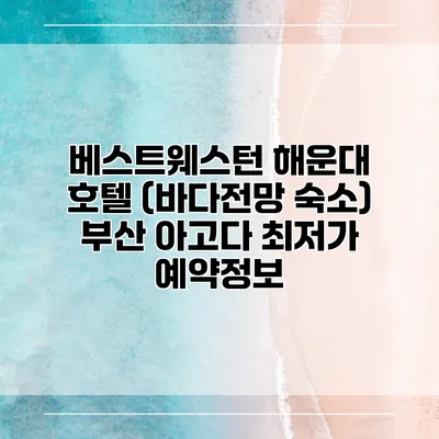 베스트웨스턴 해운대 호텔 (바다전망 숙소) 부산 아고다 최저가 예약정보