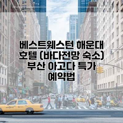베스트웨스턴 해운대 호텔 (바다전망 숙소) 부산 아고다 특가 예약법