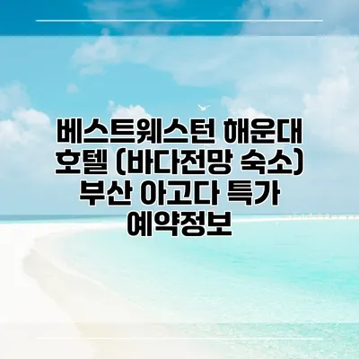베스트웨스턴 해운대 호텔 (바다전망 숙소) 부산 아고다 특가 예약정보