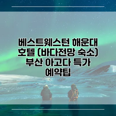 베스트웨스턴 해운대 호텔 (바다전망 숙소) 부산 아고다 특가 예약팁