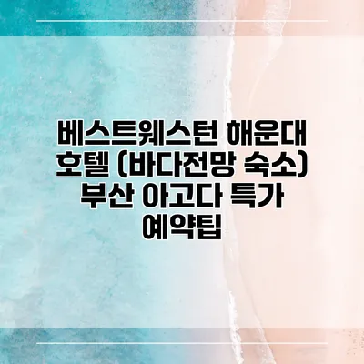 베스트웨스턴 해운대 호텔 (바다전망 숙소) 부산 아고다 특가 예약팁