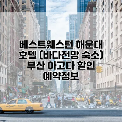 베스트웨스턴 해운대 호텔 (바다전망 숙소) 부산 아고다 할인 예약정보