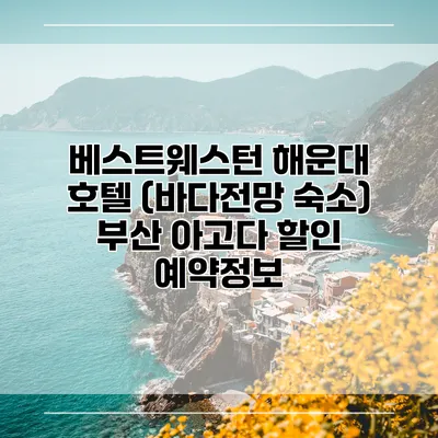 베스트웨스턴 해운대 호텔 (바다전망 숙소) 부산 아고다 할인 예약정보