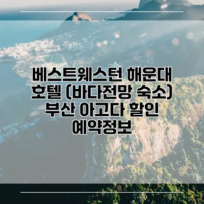 베스트웨스턴 해운대 호텔 (바다전망 숙소) 부산 아고다 할인 예약정보