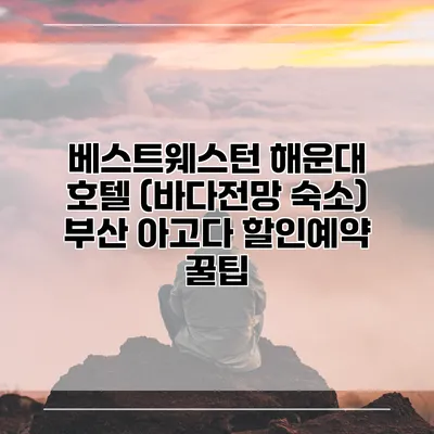 베스트웨스턴 해운대 호텔 (바다전망 숙소) 부산 아고다 할인예약 꿀팁