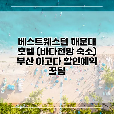 베스트웨스턴 해운대 호텔 (바다전망 숙소) 부산 아고다 할인예약 꿀팁