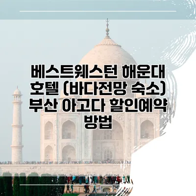 베스트웨스턴 해운대 호텔 (바다전망 숙소) 부산 아고다 할인예약 방법