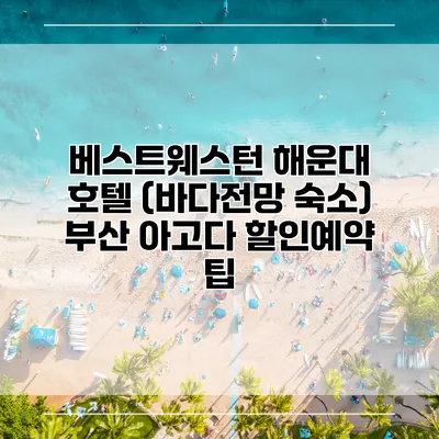 베스트웨스턴 해운대 호텔 (바다전망 숙소) 부산 아고다 할인예약 팁