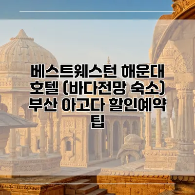 베스트웨스턴 해운대 호텔 (바다전망 숙소) 부산 아고다 할인예약 팁