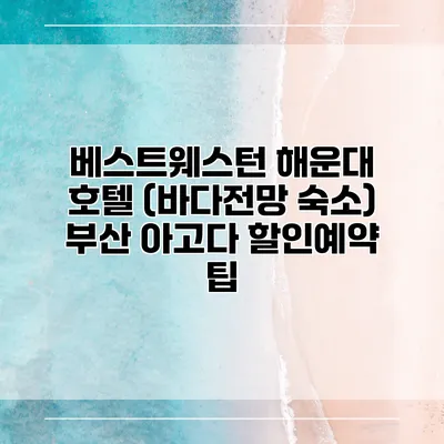 베스트웨스턴 해운대 호텔 (바다전망 숙소) 부산 아고다 할인예약 팁