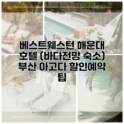 베스트웨스턴 해운대 호텔 (바다전망 숙소) 부산 아고다 할인예약 팁