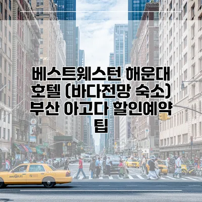베스트웨스턴 해운대 호텔 (바다전망 숙소) 부산 아고다 할인예약 팁