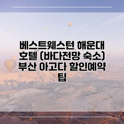 베스트웨스턴 해운대 호텔 (바다전망 숙소) 부산 아고다 할인예약 팁