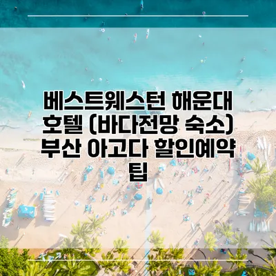 베스트웨스턴 해운대 호텔 (바다전망 숙소) 부산 아고다 할인예약 팁