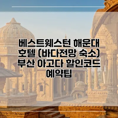 베스트웨스턴 해운대 호텔 (바다전망 숙소) 부산 아고다 할인코드 예약팁