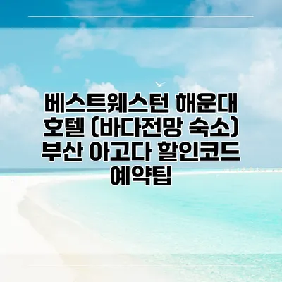 베스트웨스턴 해운대 호텔 (바다전망 숙소) 부산 아고다 할인코드 예약팁