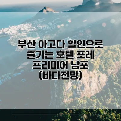 부산 아고다 할인으로 즐기는 호텔 포레 프리미어 남포 (바다전망)