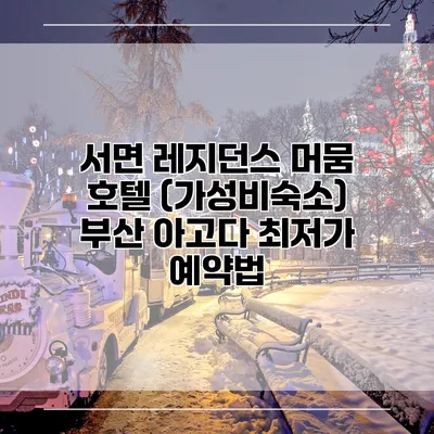 서면 레지던스 머뭄 호텔 (가성비숙소) 부산 아고다 최저가 예약법