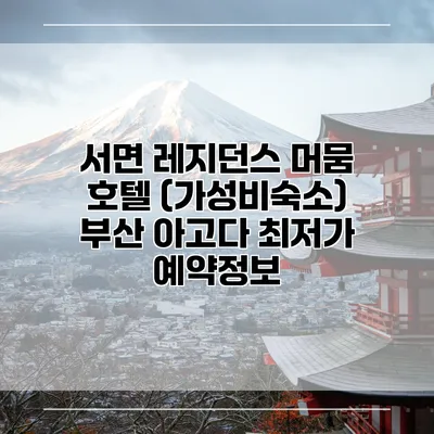 서면 레지던스 머뭄 호텔 (가성비숙소) 부산 아고다 최저가 예약정보