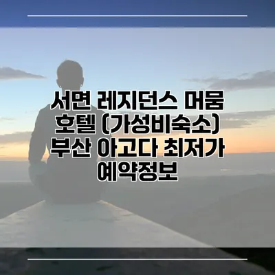 서면 레지던스 머뭄 호텔 (가성비숙소) 부산 아고다 최저가 예약정보