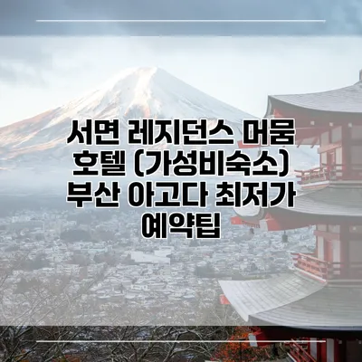 서면 레지던스 머뭄 호텔 (가성비숙소) 부산 아고다 최저가 예약팁