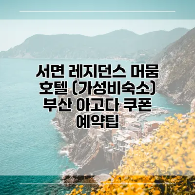 서면 레지던스 머뭄 호텔 (가성비숙소) 부산 아고다 쿠폰 예약팁