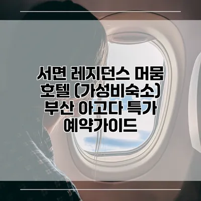 서면 레지던스 머뭄 호텔 (가성비숙소) 부산 아고다 특가 예약가이드