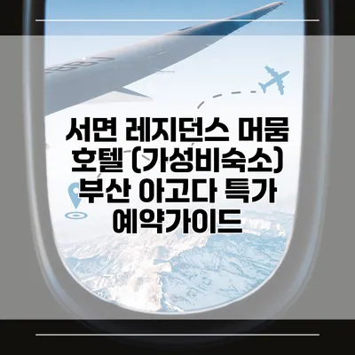 서면 레지던스 머뭄 호텔 (가성비숙소) 부산 아고다 특가 예약가이드