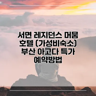 서면 레지던스 머뭄 호텔 (가성비숙소) 부산 아고다 특가 예약방법