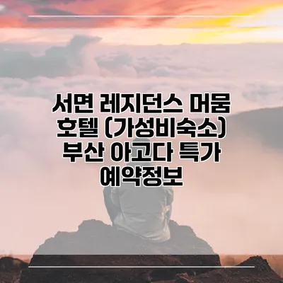 서면 레지던스 머뭄 호텔 (가성비숙소) 부산 아고다 특가 예약정보